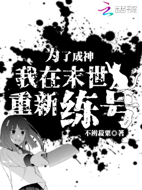 为了成神，我在末世重新练号