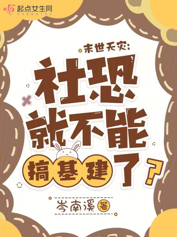 末世天灾：社恐就不能搞基建了？