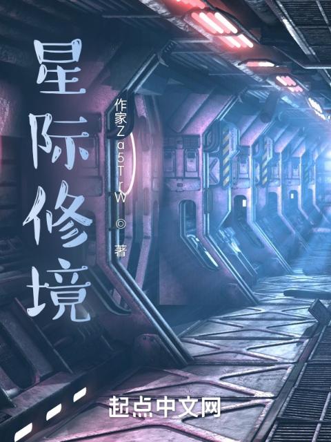 星际修境