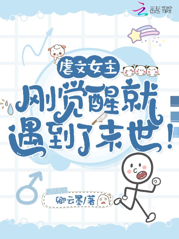 虐文女主刚觉醒就遇到了末世！