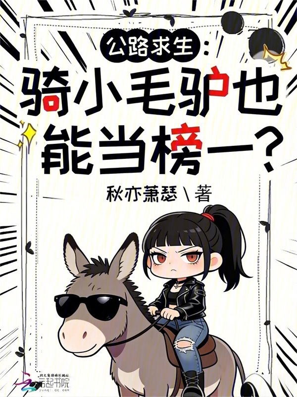 公路求生：骑小毛驴也能当榜一？