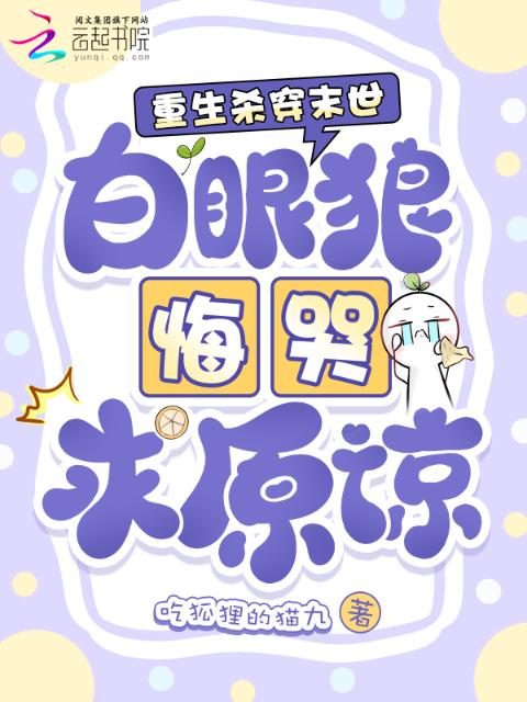重生杀穿末世，白眼狼悔哭求原谅