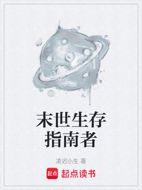 末世生存指南者