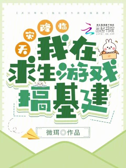 天灾降临：我在求生游戏搞基建