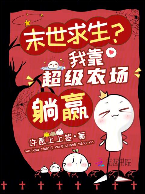 末世求生？我靠超级农场躺赢