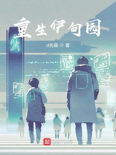 重生伊甸园