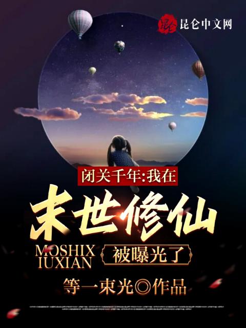 闭关千年，我在末世修仙被曝光了