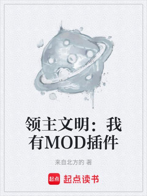 领主文明：我有MOD插件