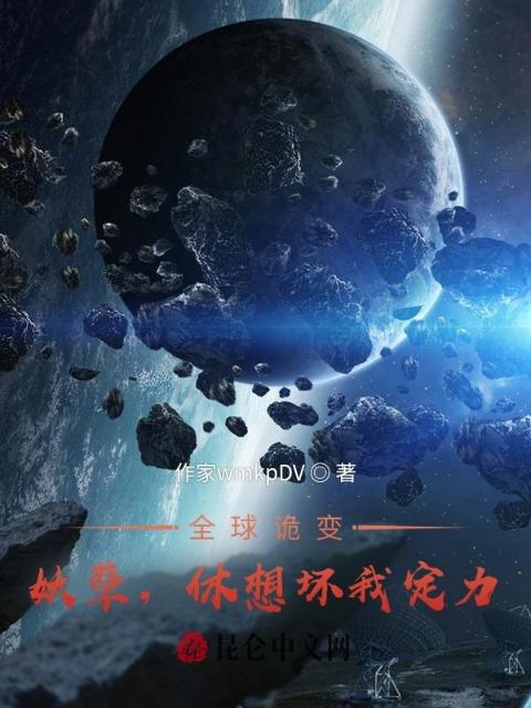全球诡变：妖孽，休想坏我定力