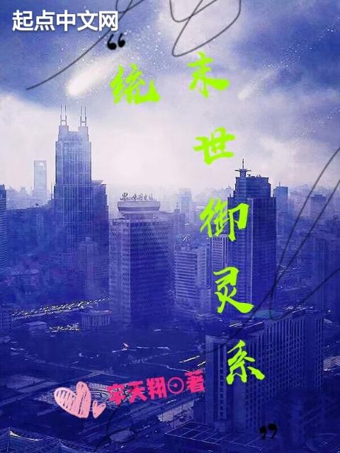 末世御灵系统