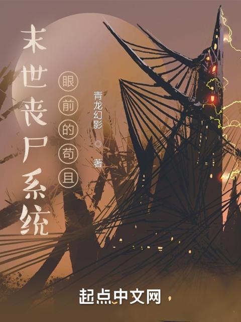 末世丧尸系统之眼前的苟且