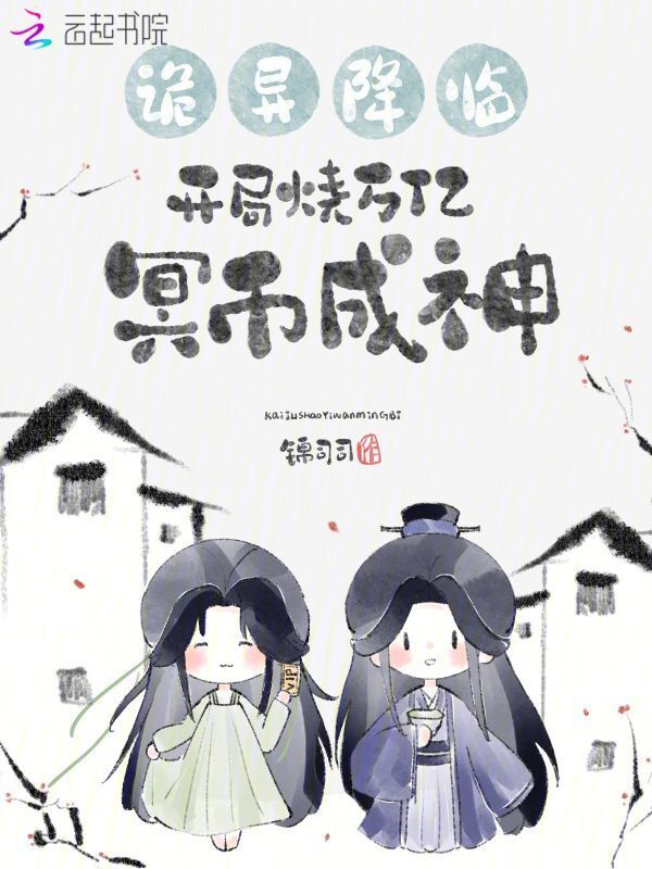 诡异降临，开局烧万亿冥币成神