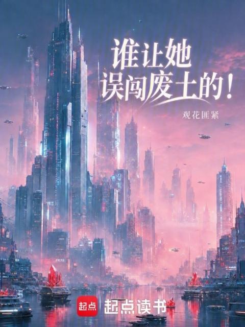 谁让她误闯废土的！
