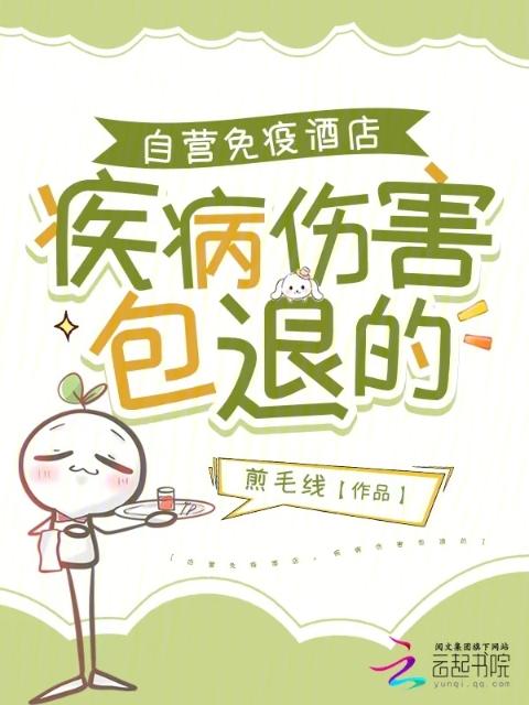 自营免疫酒店，疾病伤害包退的