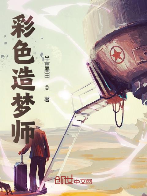 彩色造梦师