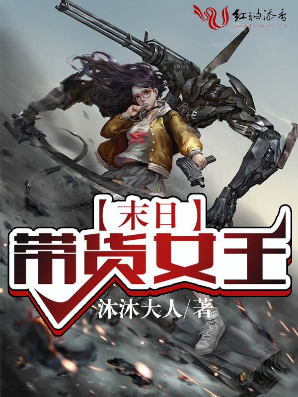 末日带货女王