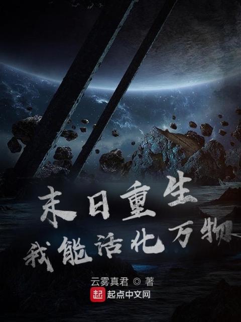 末日重生：我能活化万物