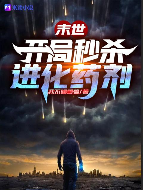 末世：开局秒杀进化药剂