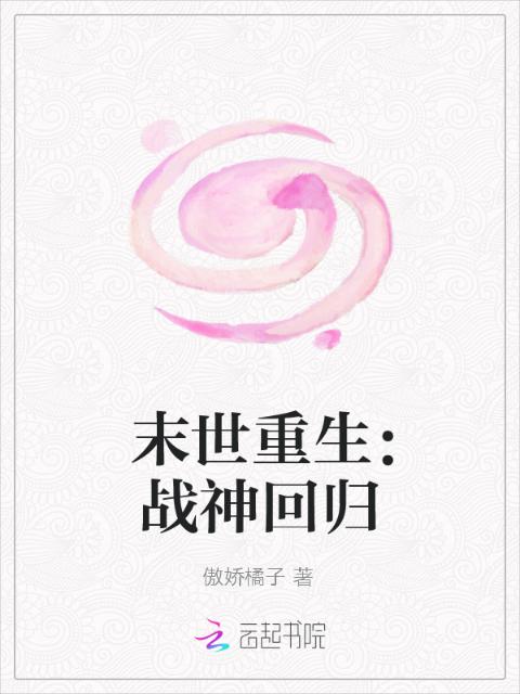 末世重生：战神回归