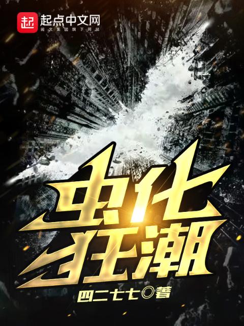虫化狂潮