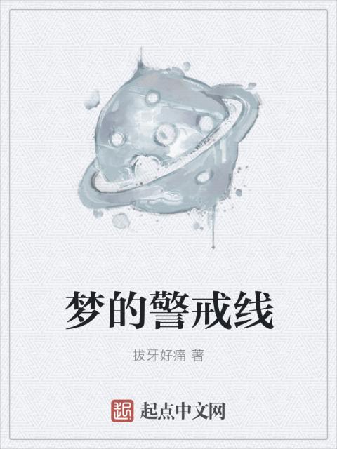 梦的警戒线
