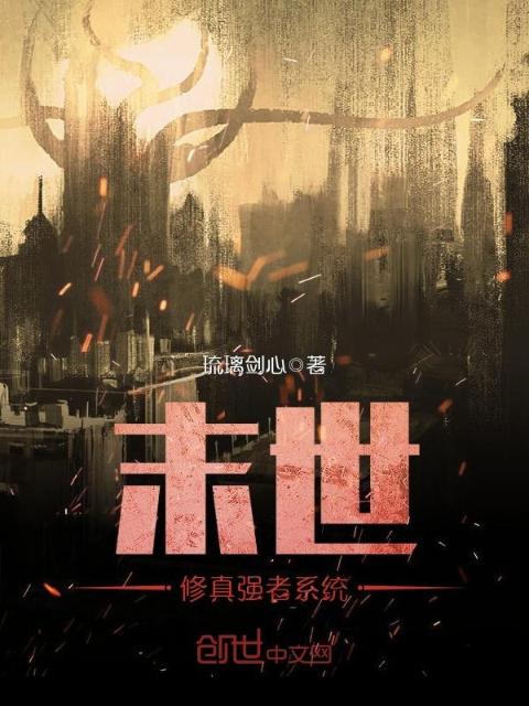 末世修真强者系统