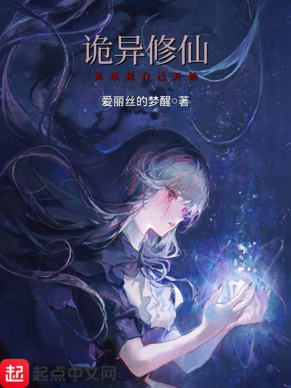 诡异修仙：从杀死自己开始