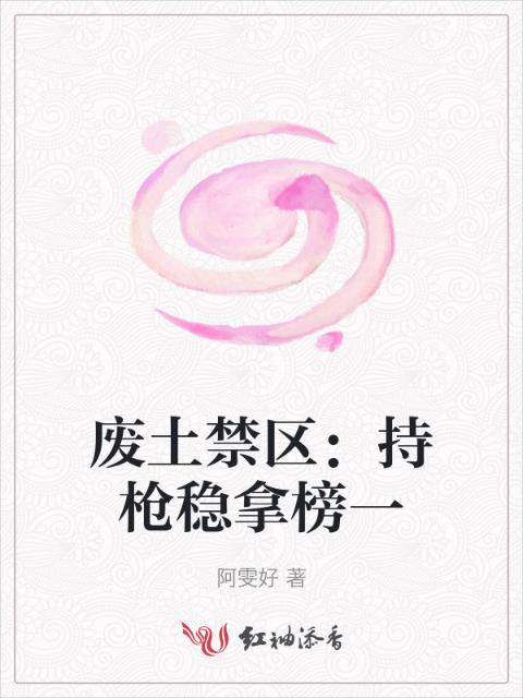 废土禁区：持枪稳拿榜一