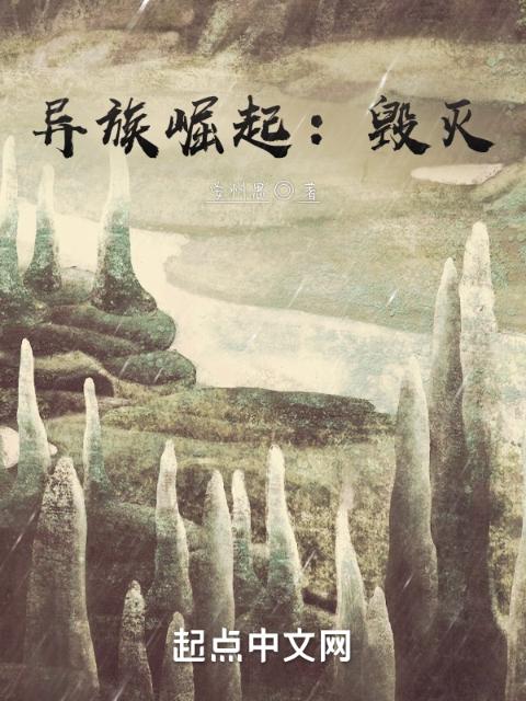 异族崛起：毁灭