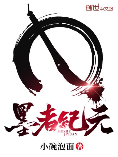 墨者纪元