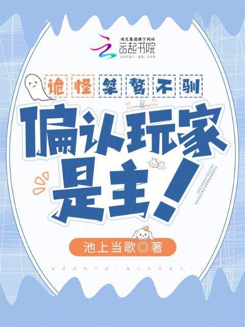 诡怪桀骜不驯，偏认玩家是主！