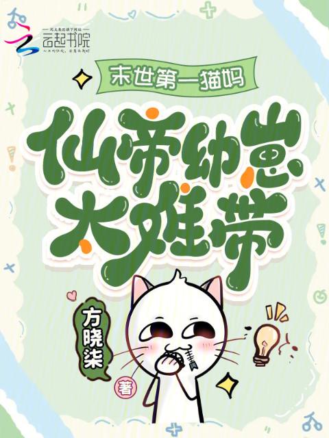 末世第一猫妈：仙帝幼崽太难带！