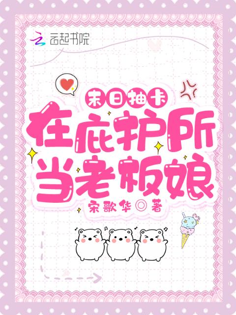 末日抽卡：在庇护所当老板娘