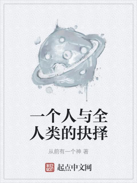 一个人与全人类的抉择