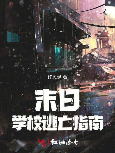 末日学校逃亡指南