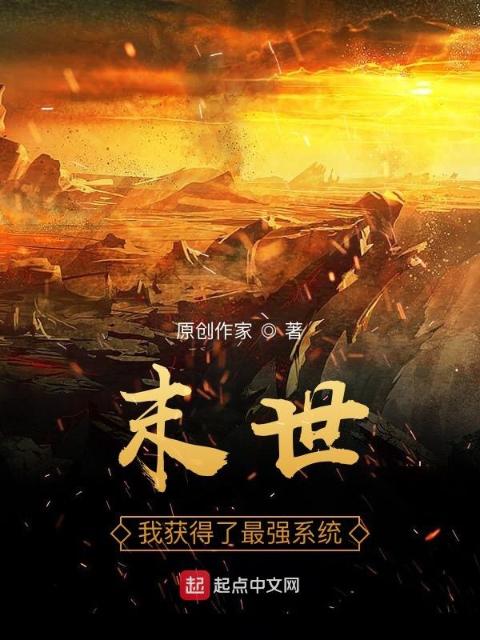 末世：我获得了最强系统