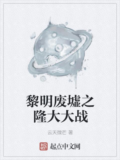 黎明废墟之隆大大战
