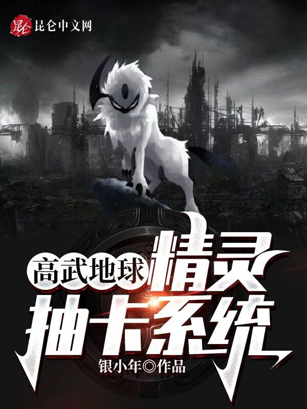 高武地球：精灵抽卡系统