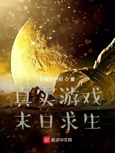 真实游戏：末日求生