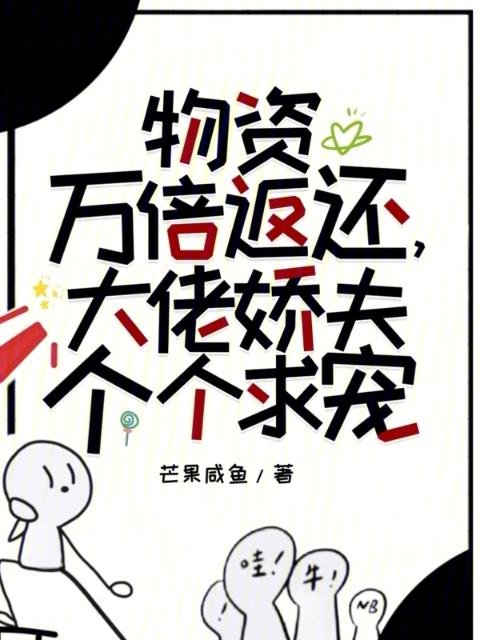 物资万倍返还，大佬娇夫个个求宠
