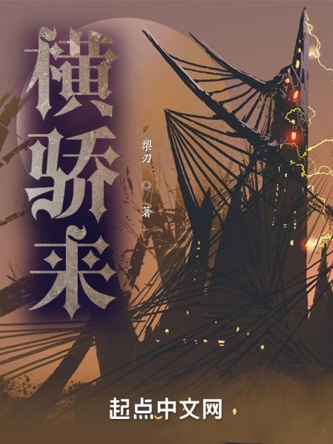 横骄来