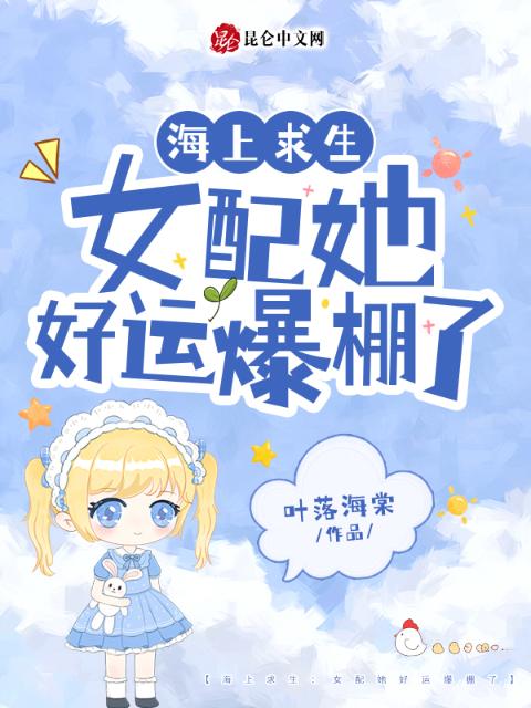 海上求生：女配她好运爆棚了