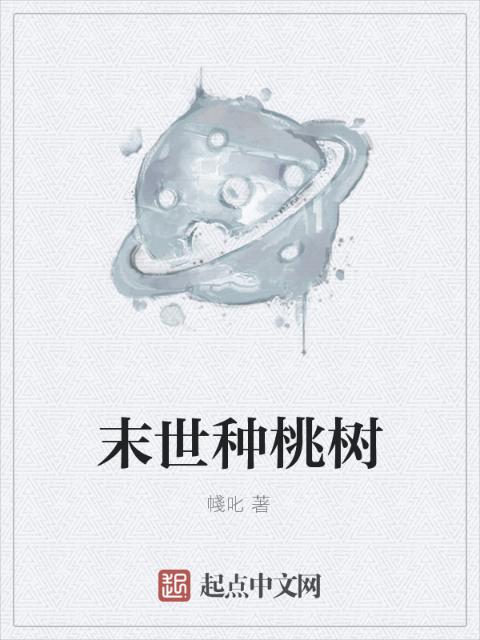末世种桃树