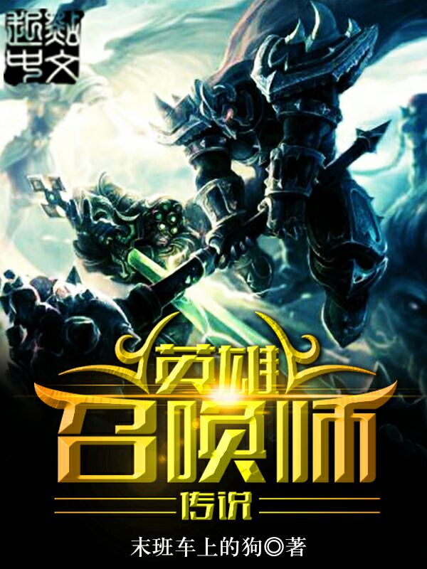 英雄召唤师传说