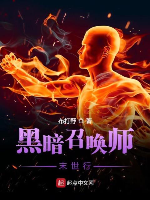 黑暗召唤师末世行