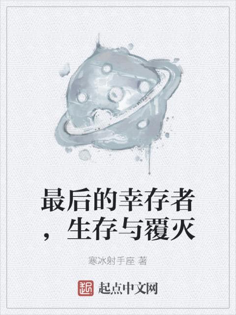 最后的幸存者，生存与覆灭