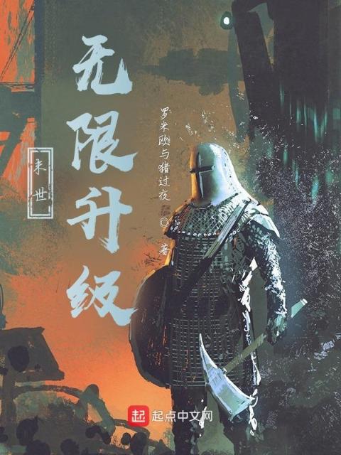 末世：无限升级