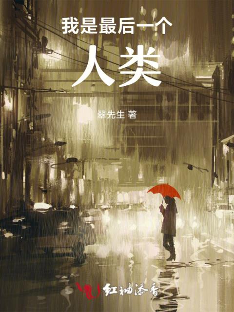 我是最后一个人类