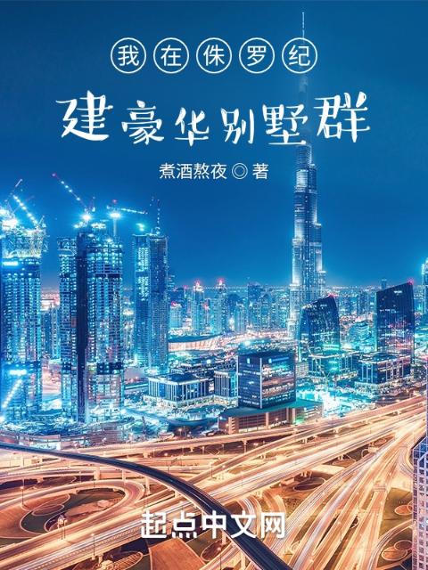 我在侏罗纪建豪华别墅群