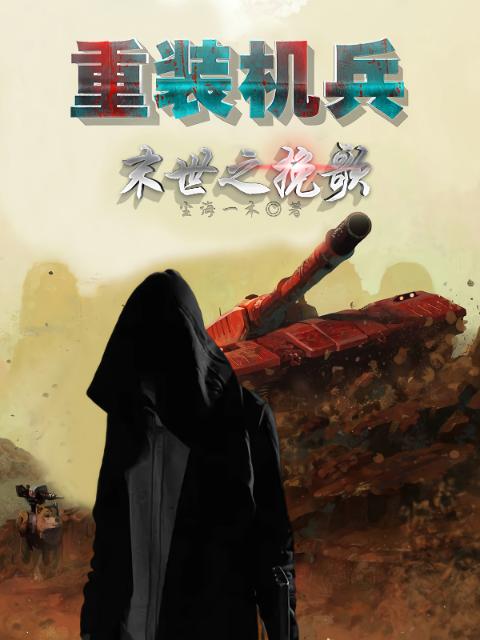重装机兵，末世之挽歌